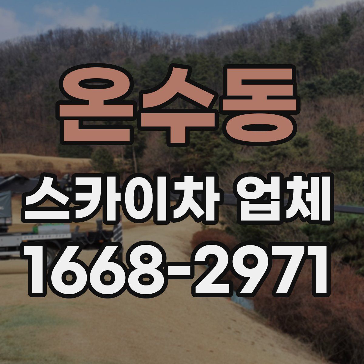 온수동 스카이차 업체