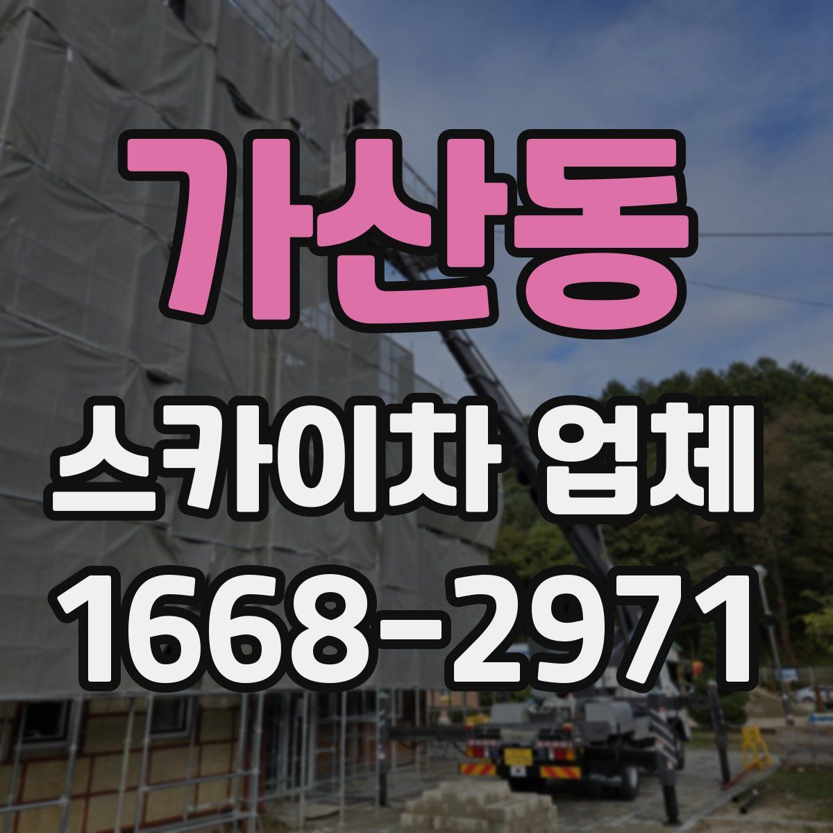 가산동 스카이차 업체