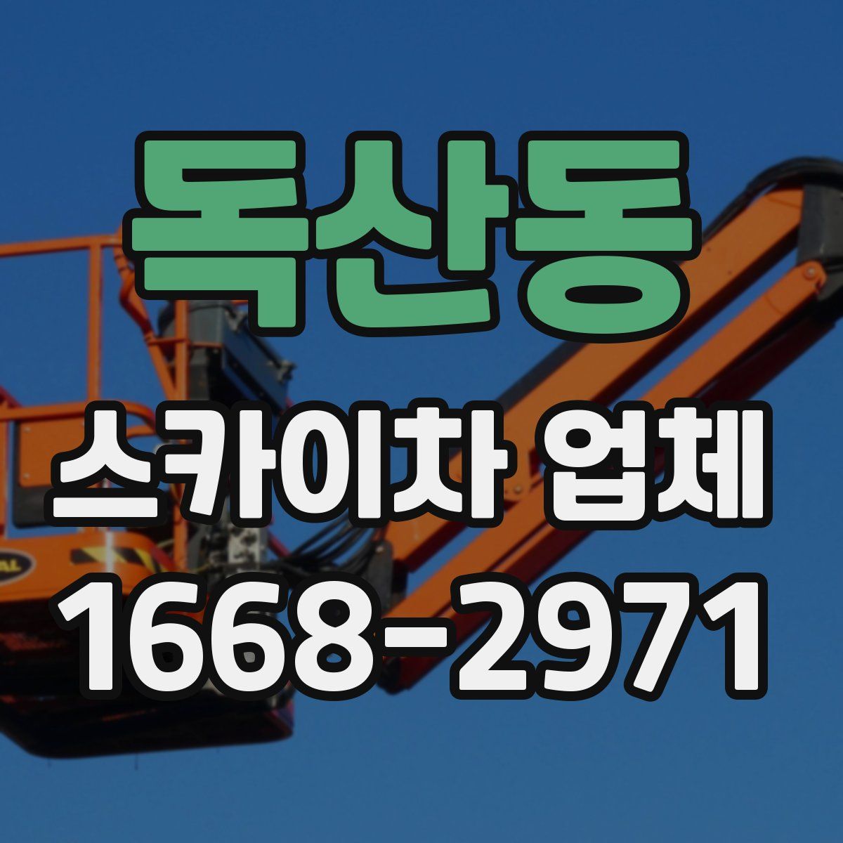 독산동 스카이차 업체