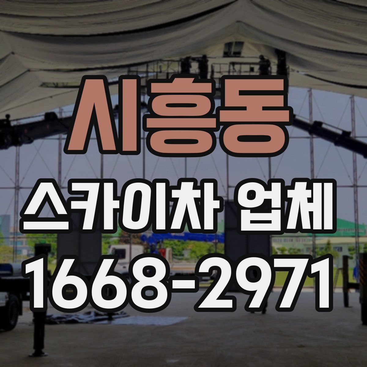 시흥동 스카이차 업체