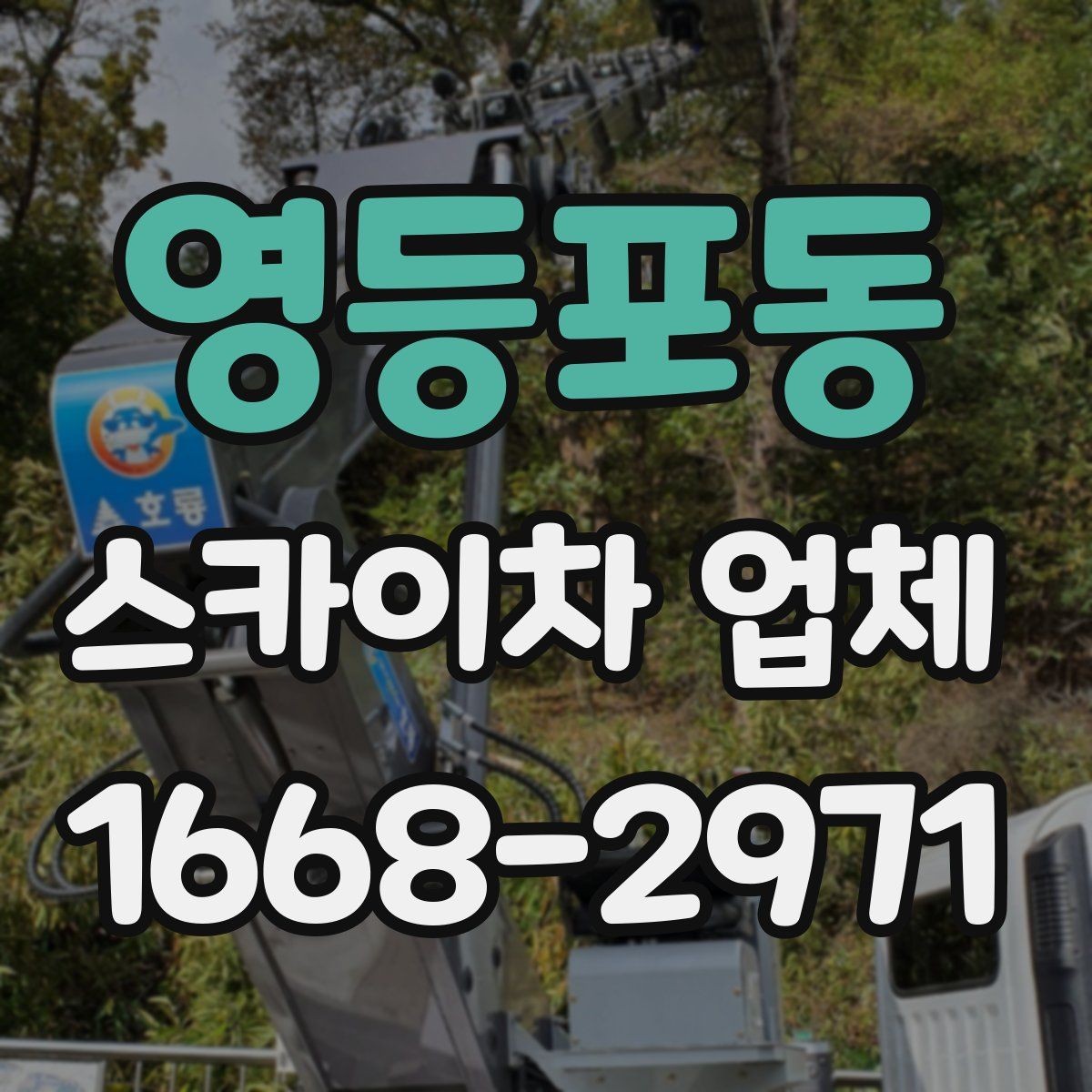 영등포동 스카이차 업체 문의가 많은 작업 유형 정리
