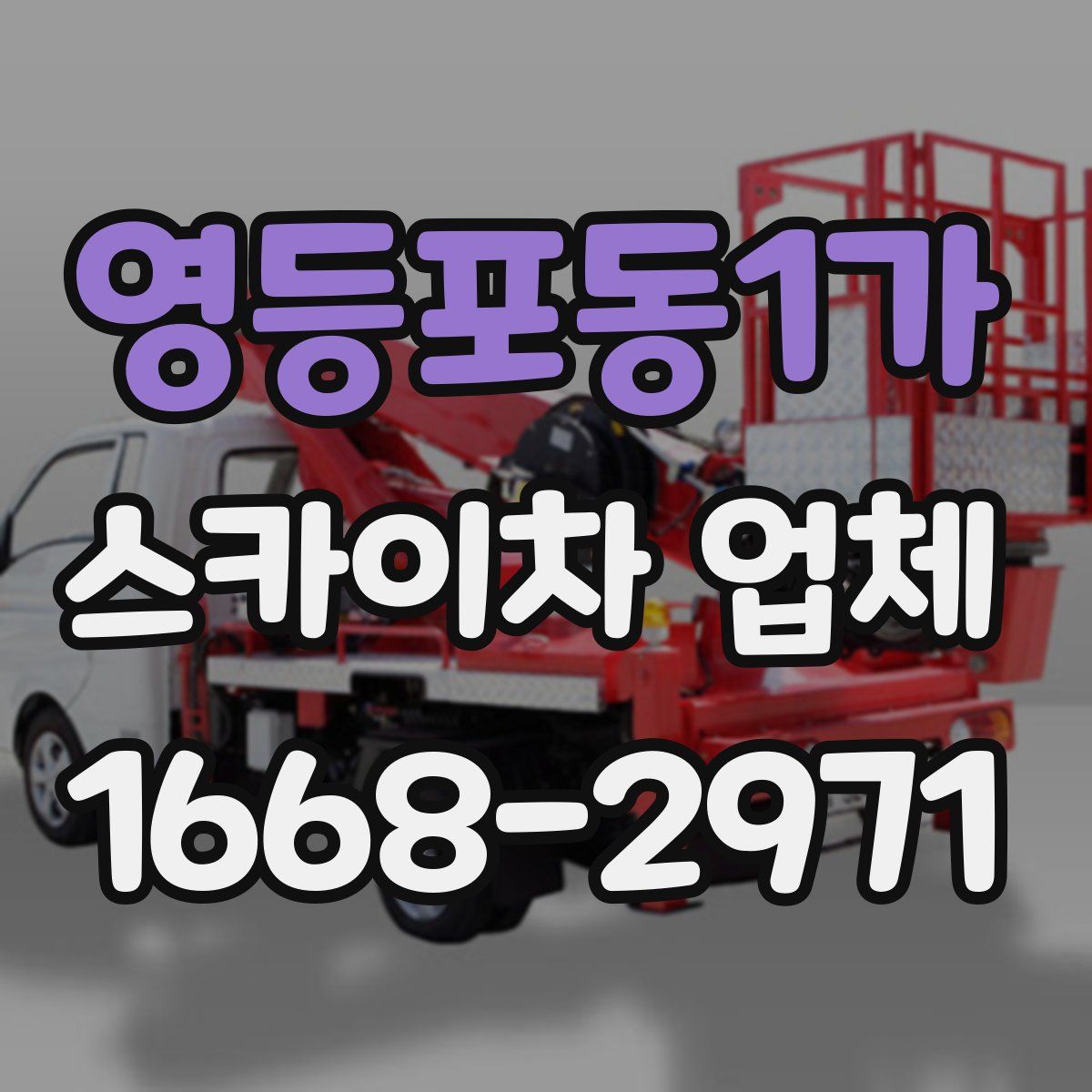 영등포동1가 스카이차 업체