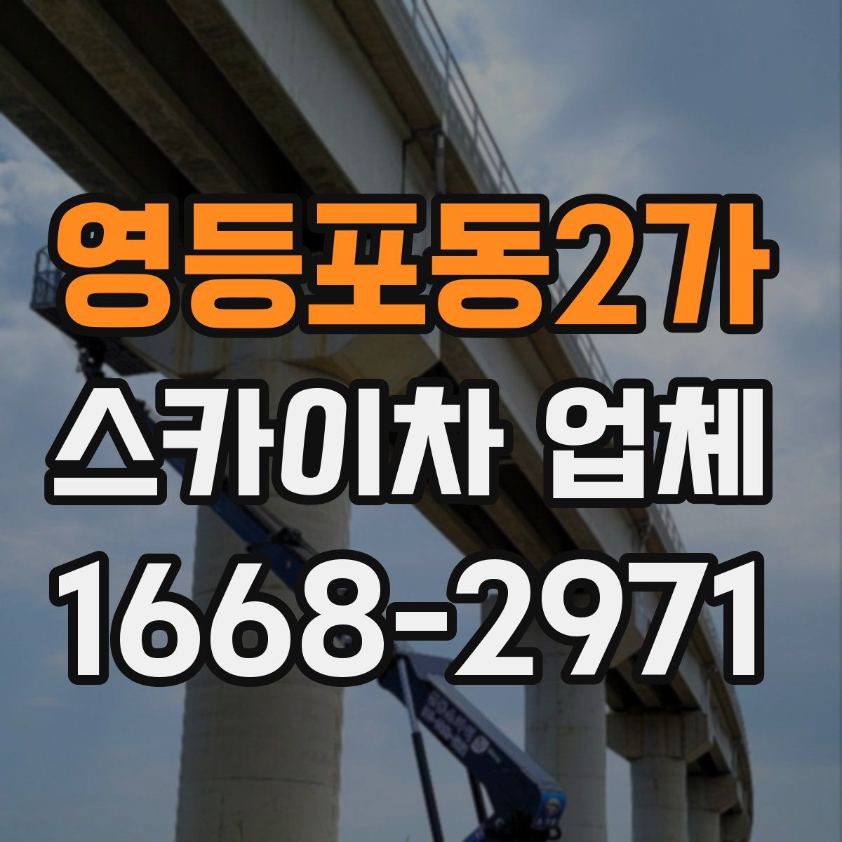 영등포동2가 스카이차 업체