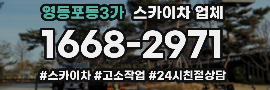영등포동3가 스카이차 업체