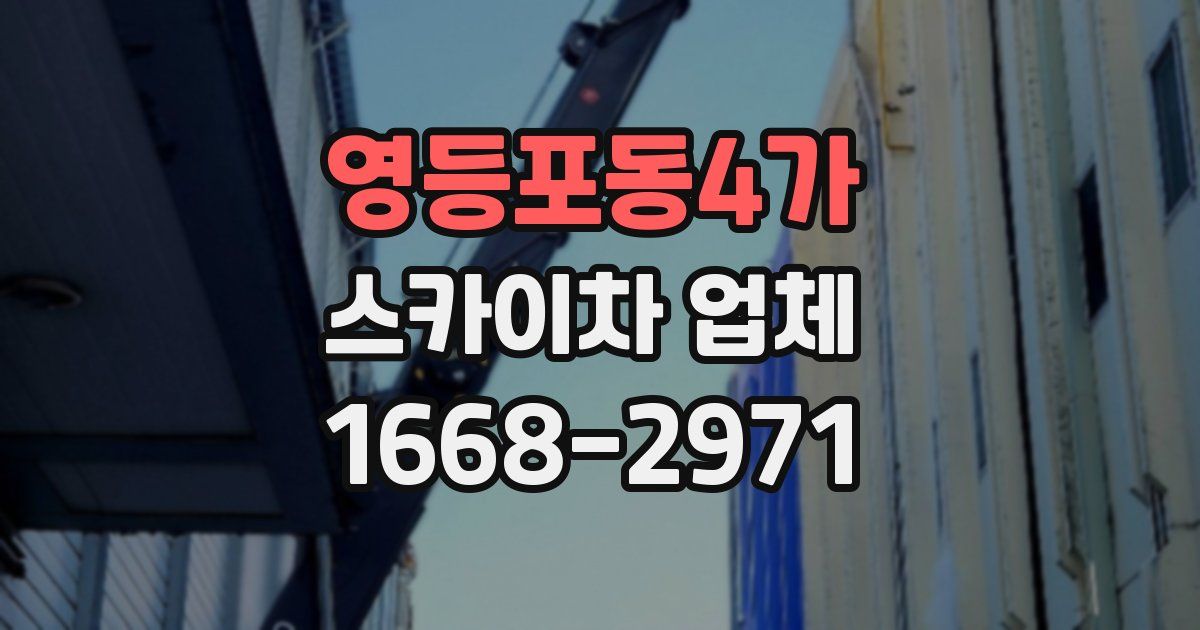 영등포동4가 스카이차 업체