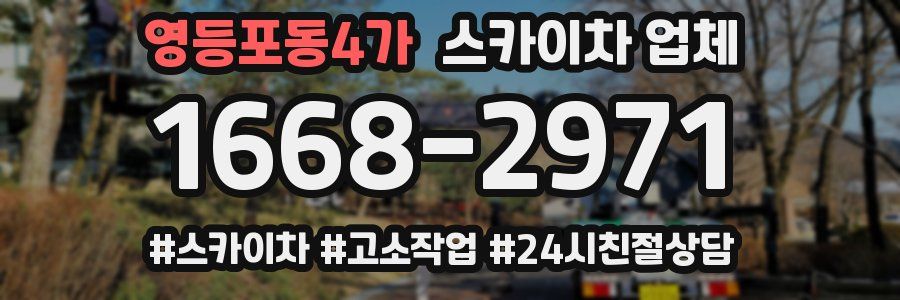 영등포동4가 스카이차 업체