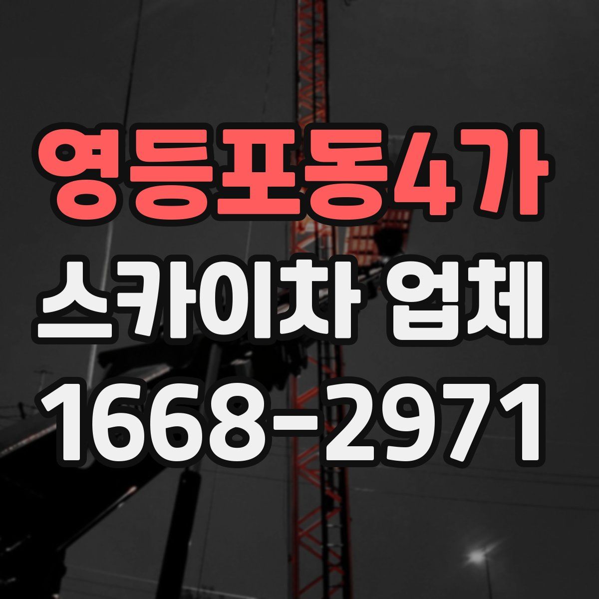 영등포동4가 스카이차 업체