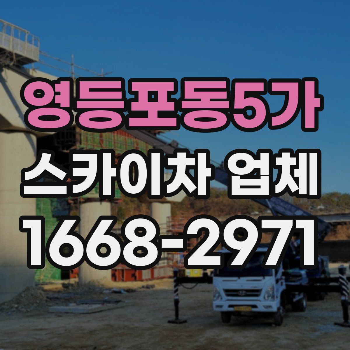 영등포동5가 스카이차 업체