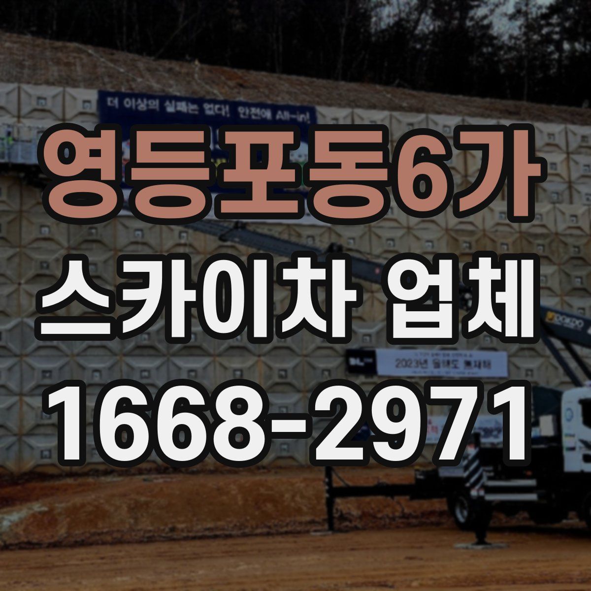 영등포동6가 스카이차 업체