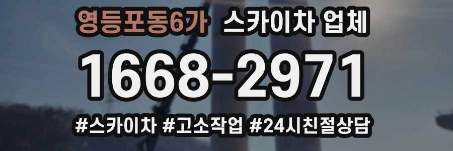 영등포동6가 스카이차 업체