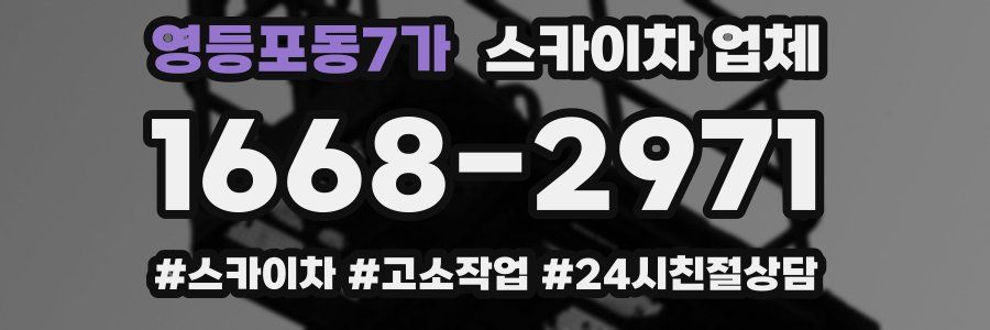 영등포동7가 스카이차 업체