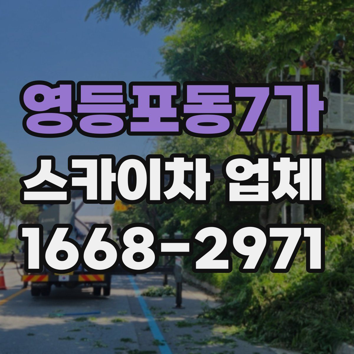 영등포동7가 스카이차 업체