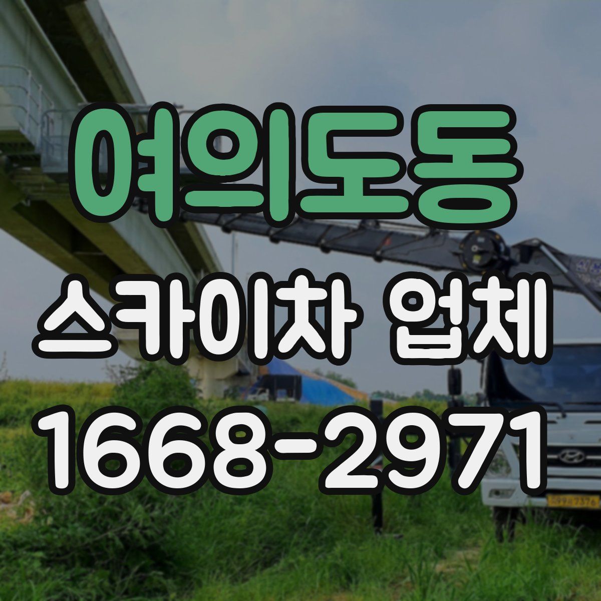 여의도동 스카이차 업체