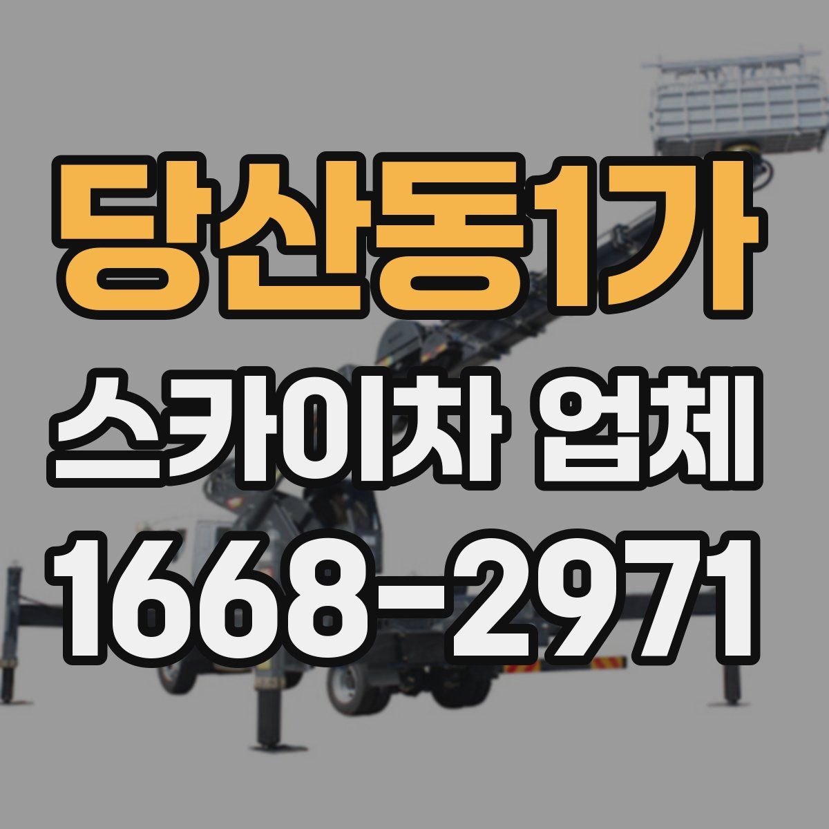 당산동1가 스카이차 업체