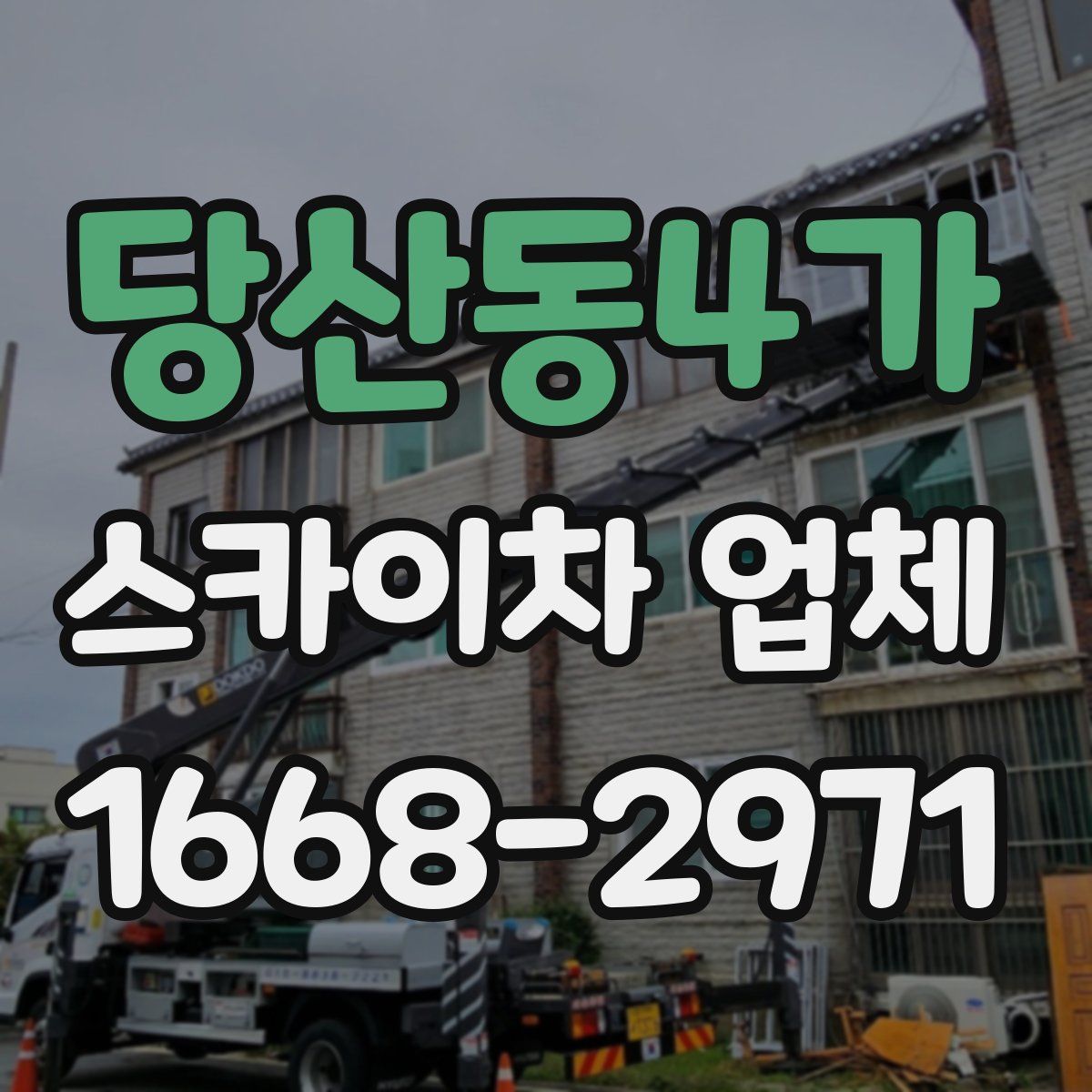 당산동4가 스카이차 업체