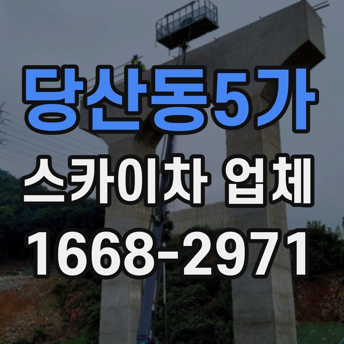당산동5가 스카이차 업체 문의 후 진행되는 절차 알아보기