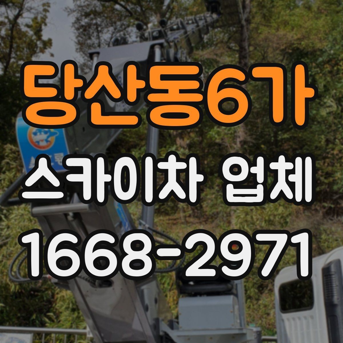당산동6가 스카이차 업체 선택 시 안전장비 확인이 필요한 이유