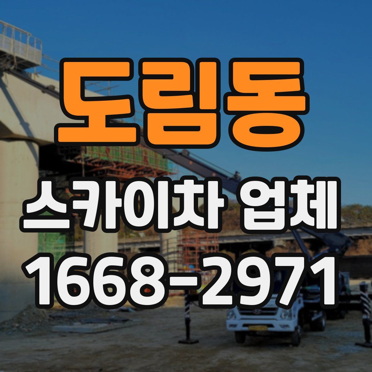 도림동 스카이차 업체