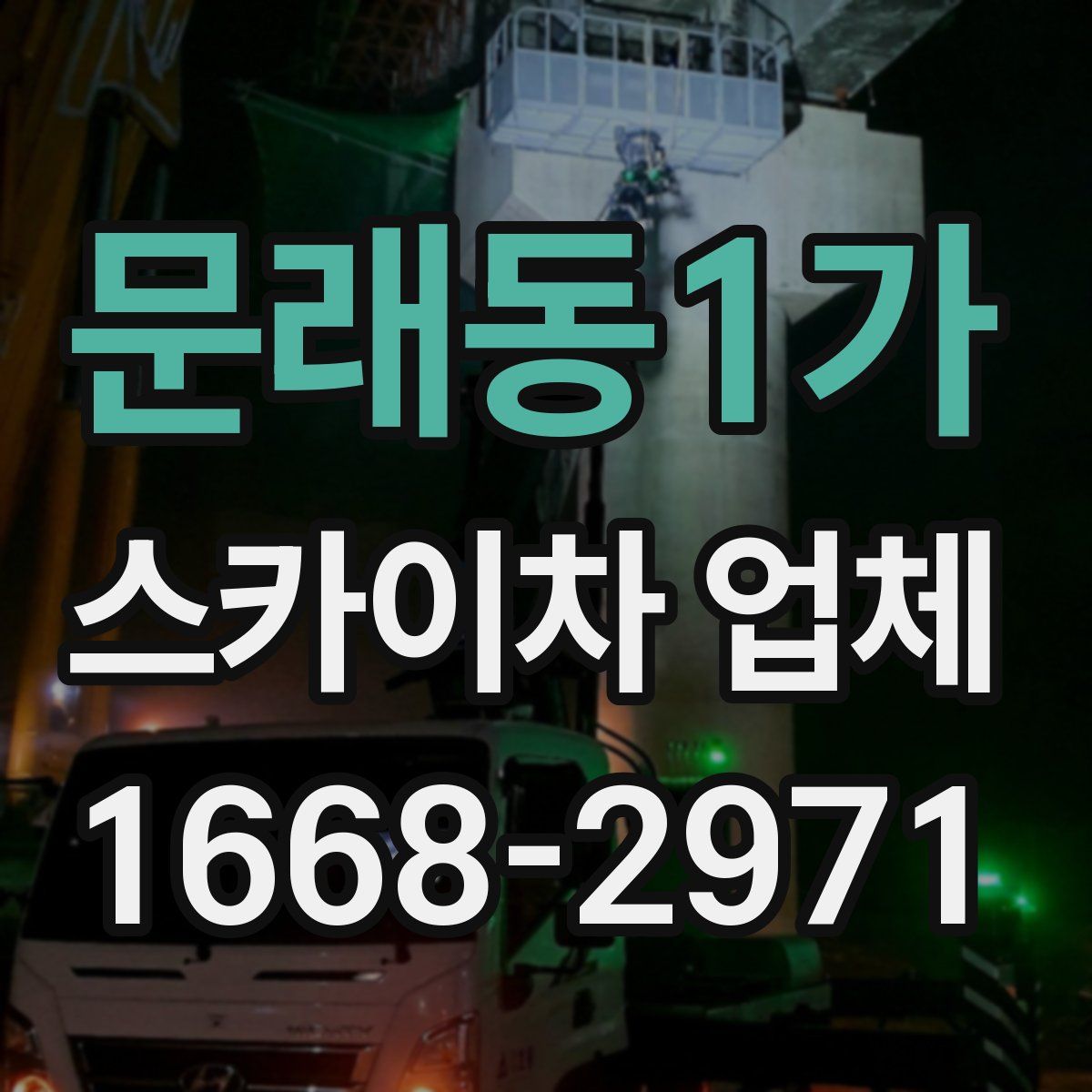 문래동1가 스카이차 업체