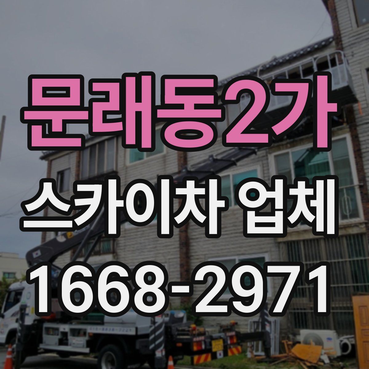 문래동2가 스카이차 업체