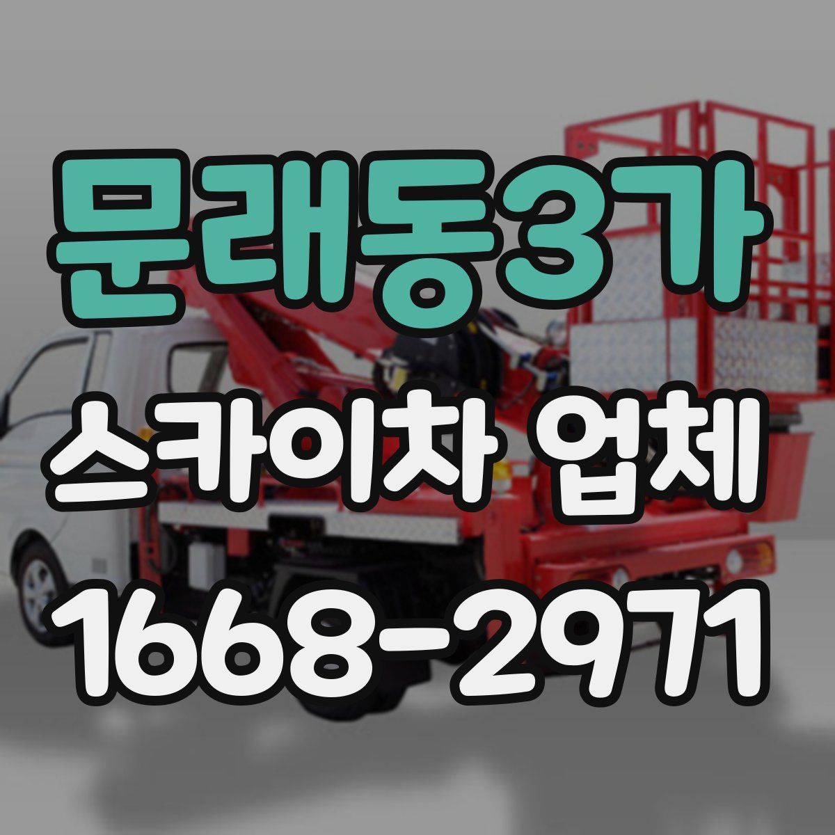 문래동3가 스카이차 업체