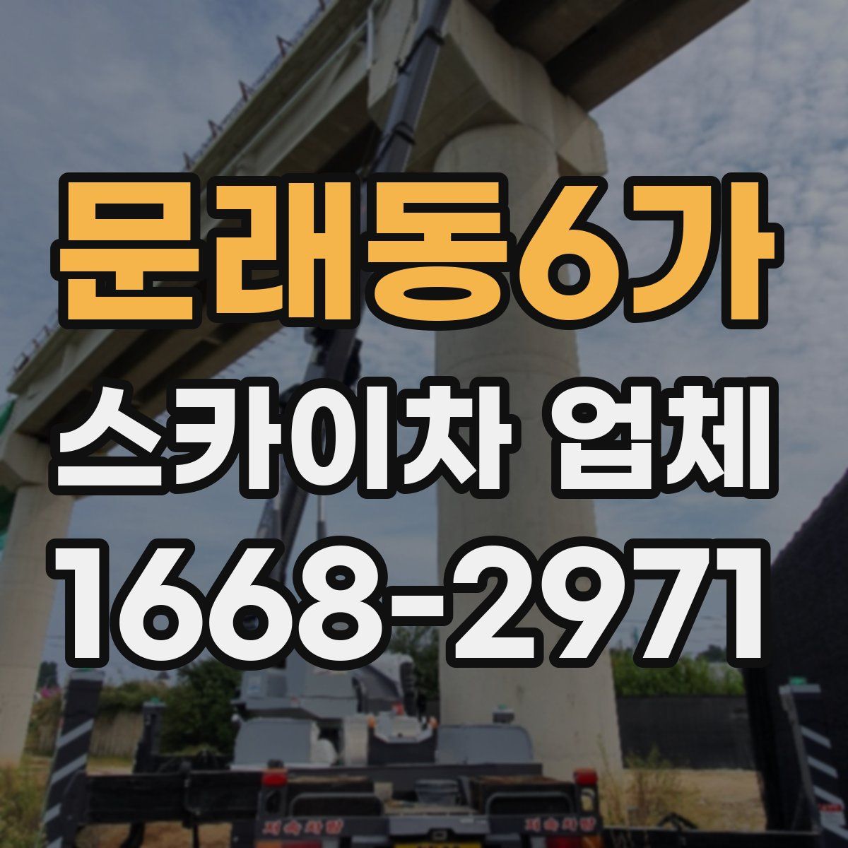 문래동6가 스카이차 업체