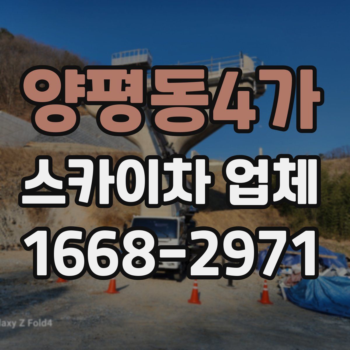 양평동4가 스카이차 업체