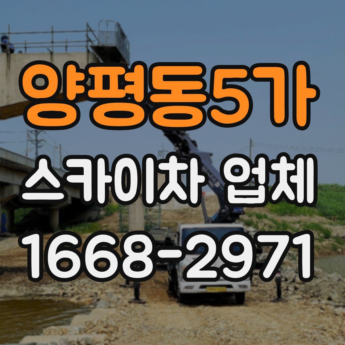 양평동5가 스카이차 업체
