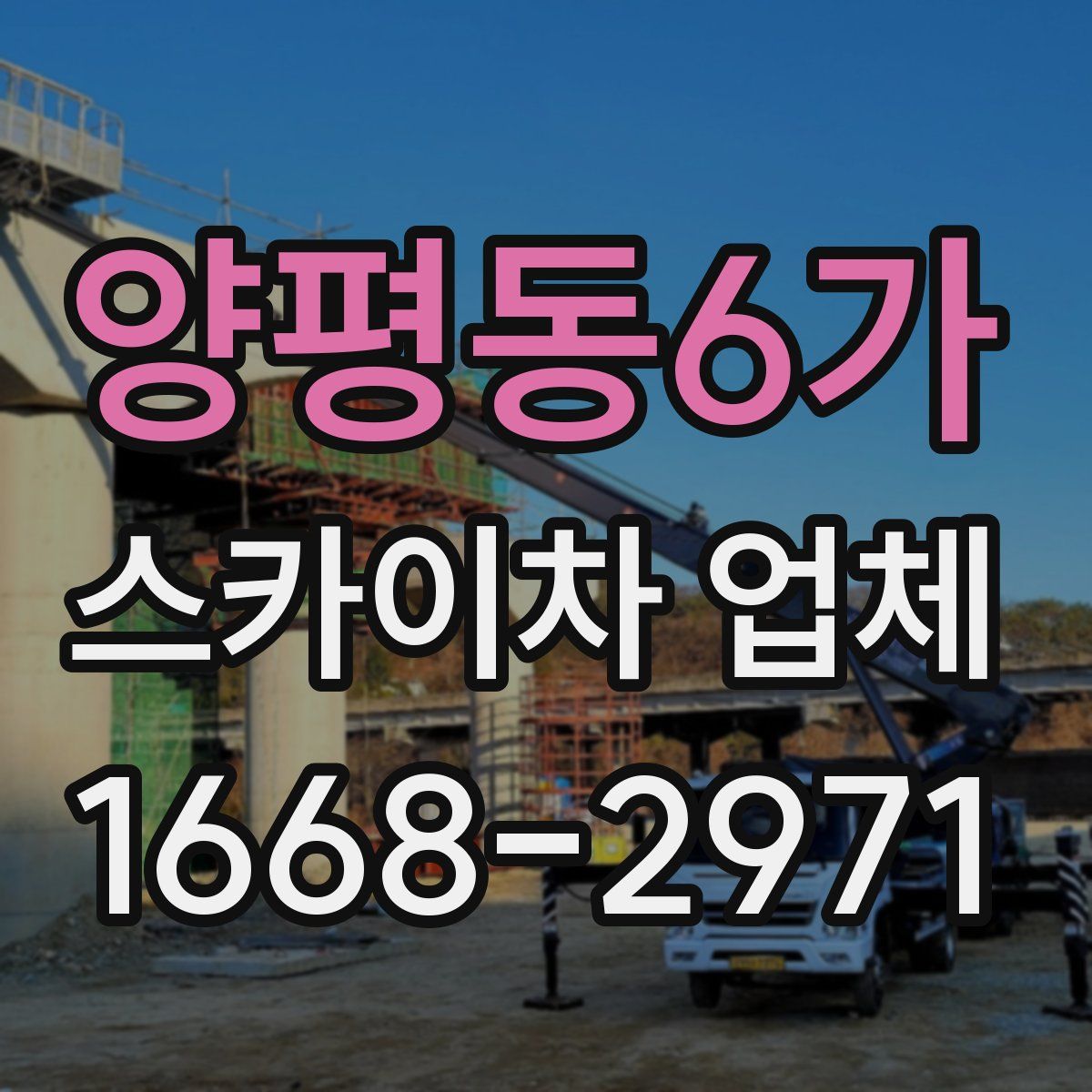 양평동6가 스카이차 업체