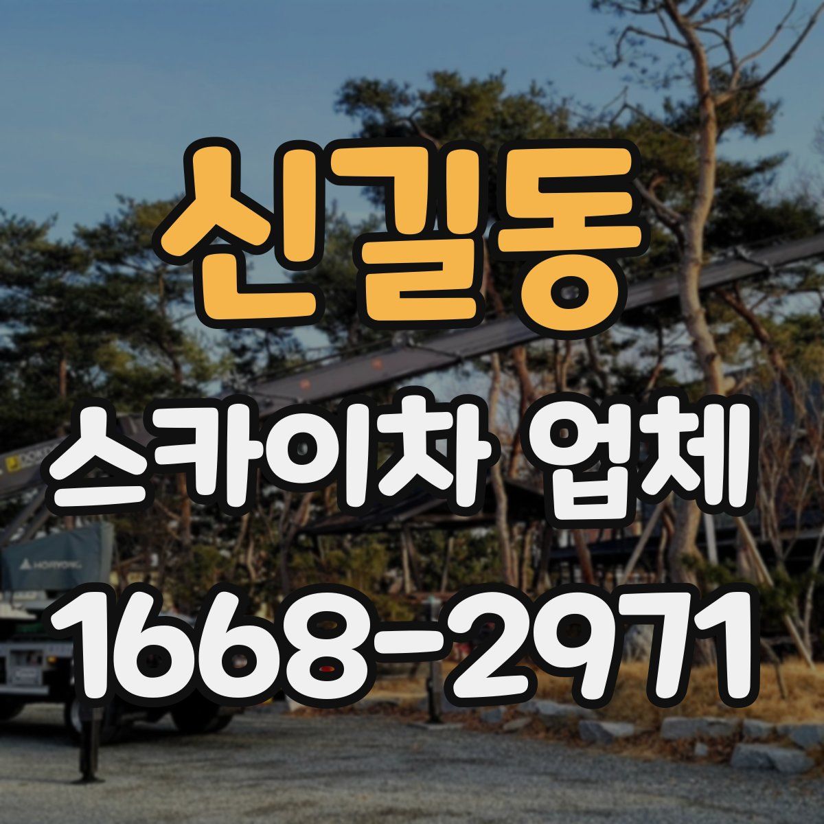 신길동 스카이차 업체