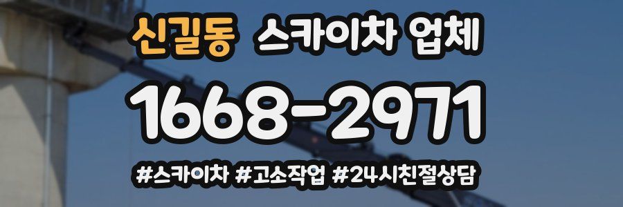 신길동 스카이차 업체