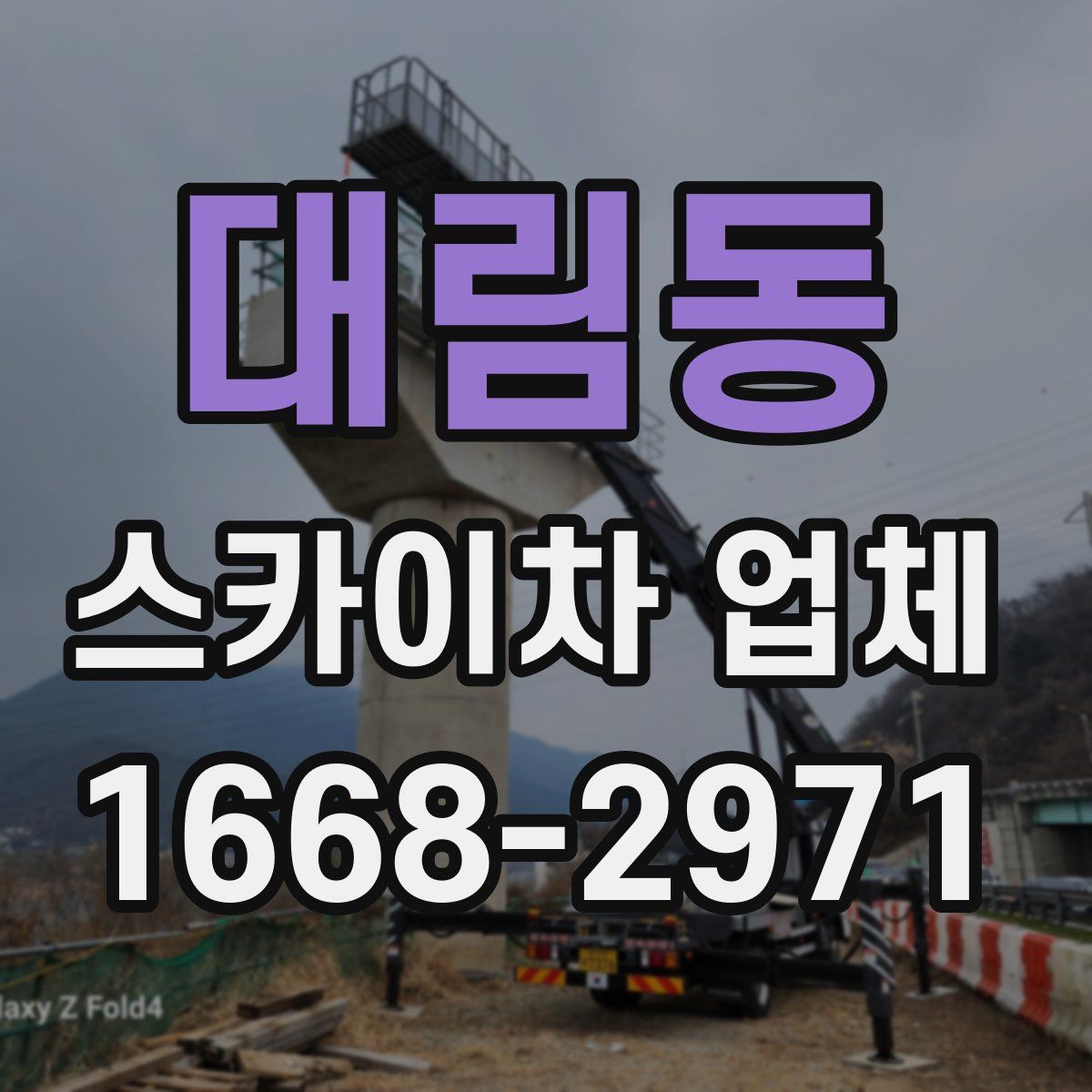 대림동 스카이차 업체