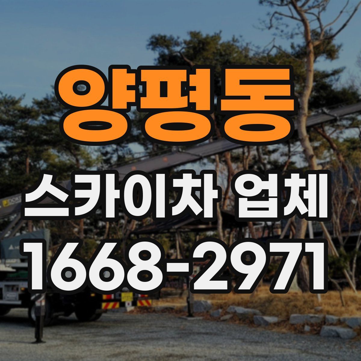 양평동 스카이차 업체