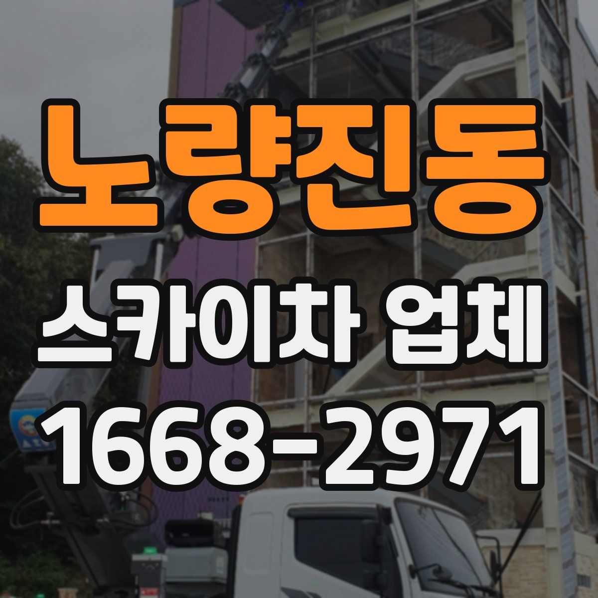 노량진동 스카이차 업체
