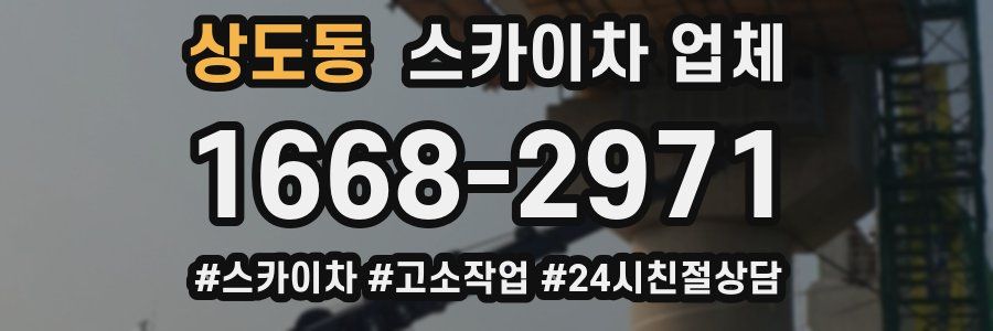 상도동 스카이차 업체