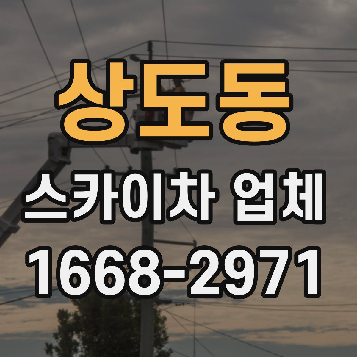 상도동 스카이차 업체
