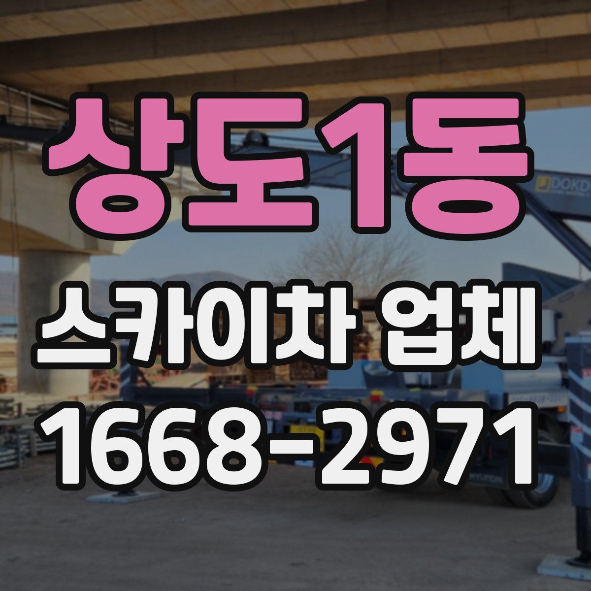 상도1동 스카이차 업체