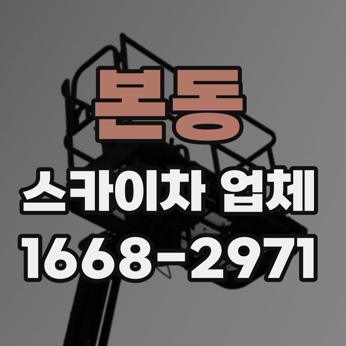 본동 스카이차 업체