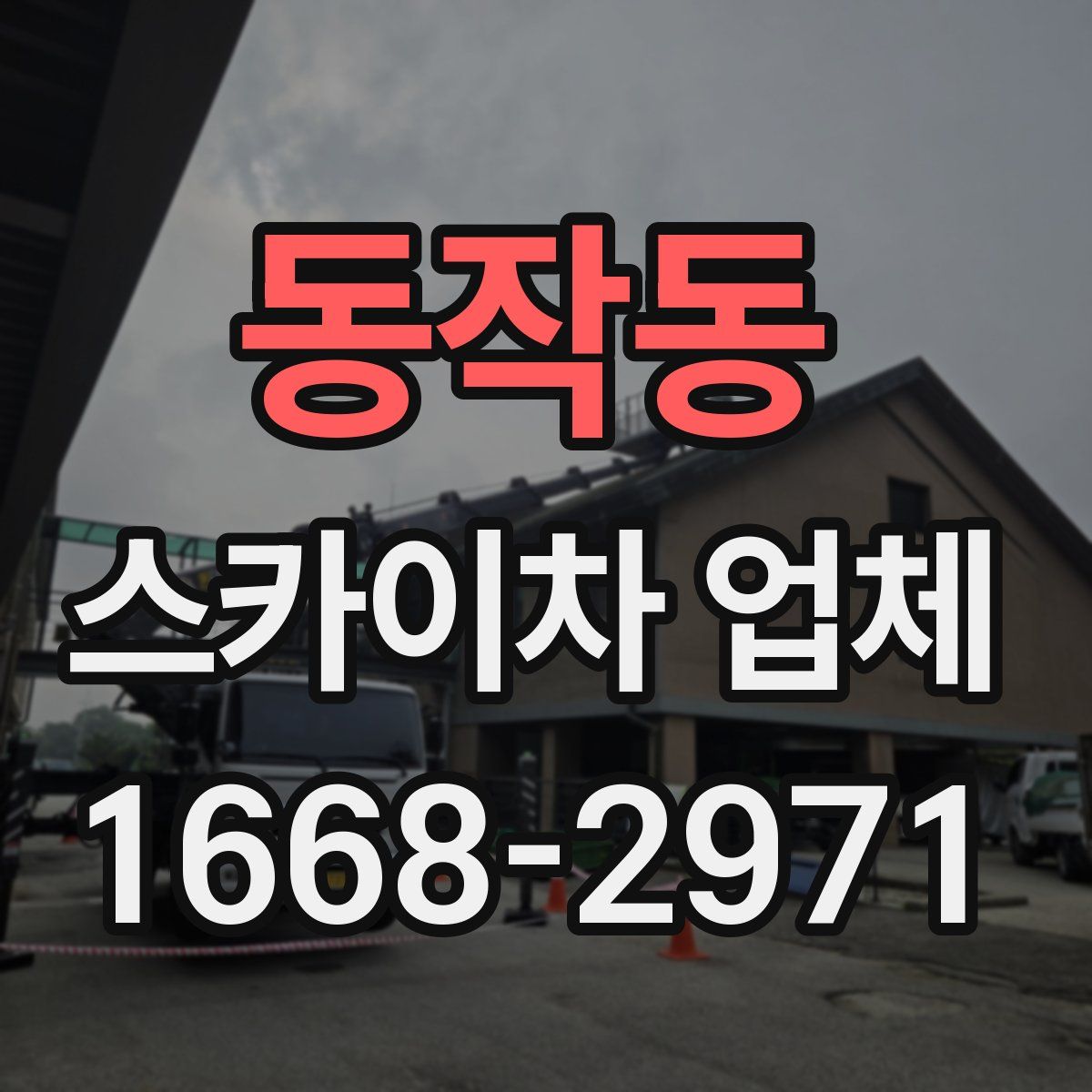 동작동 스카이차 업체