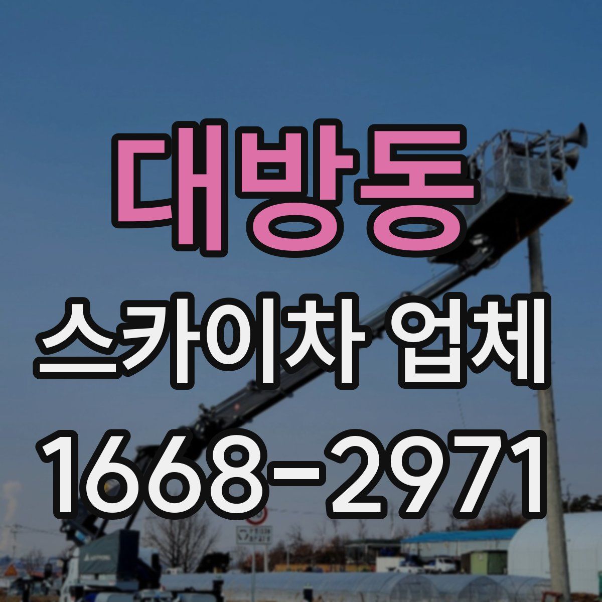 대방동 스카이차 업체