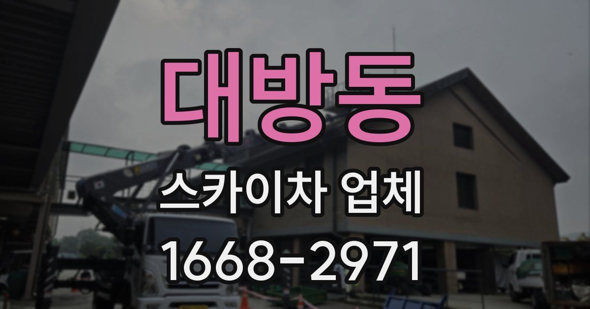 대방동 스카이차 업체