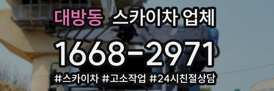 대방동 스카이차 업체