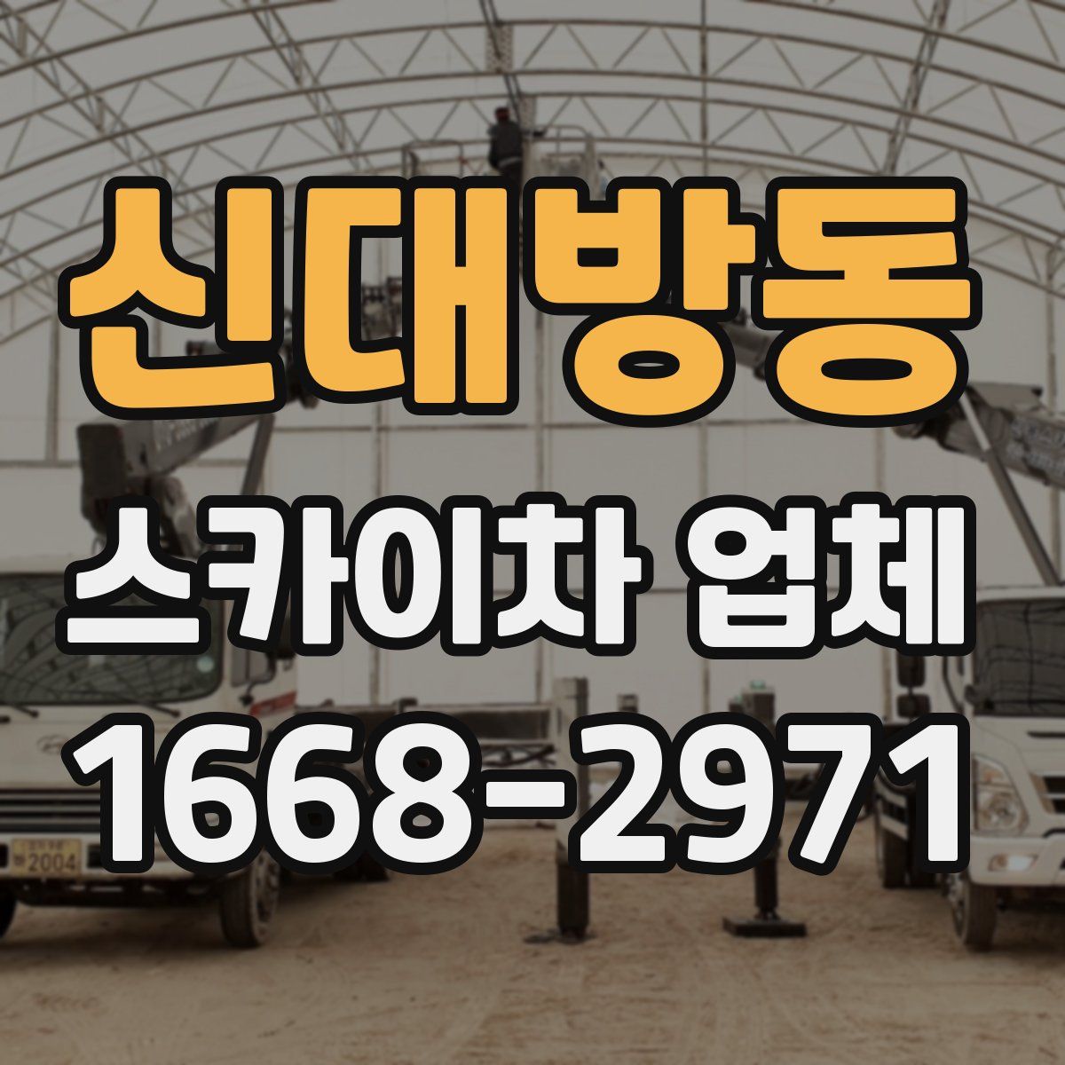 신대방동 스카이차 업체