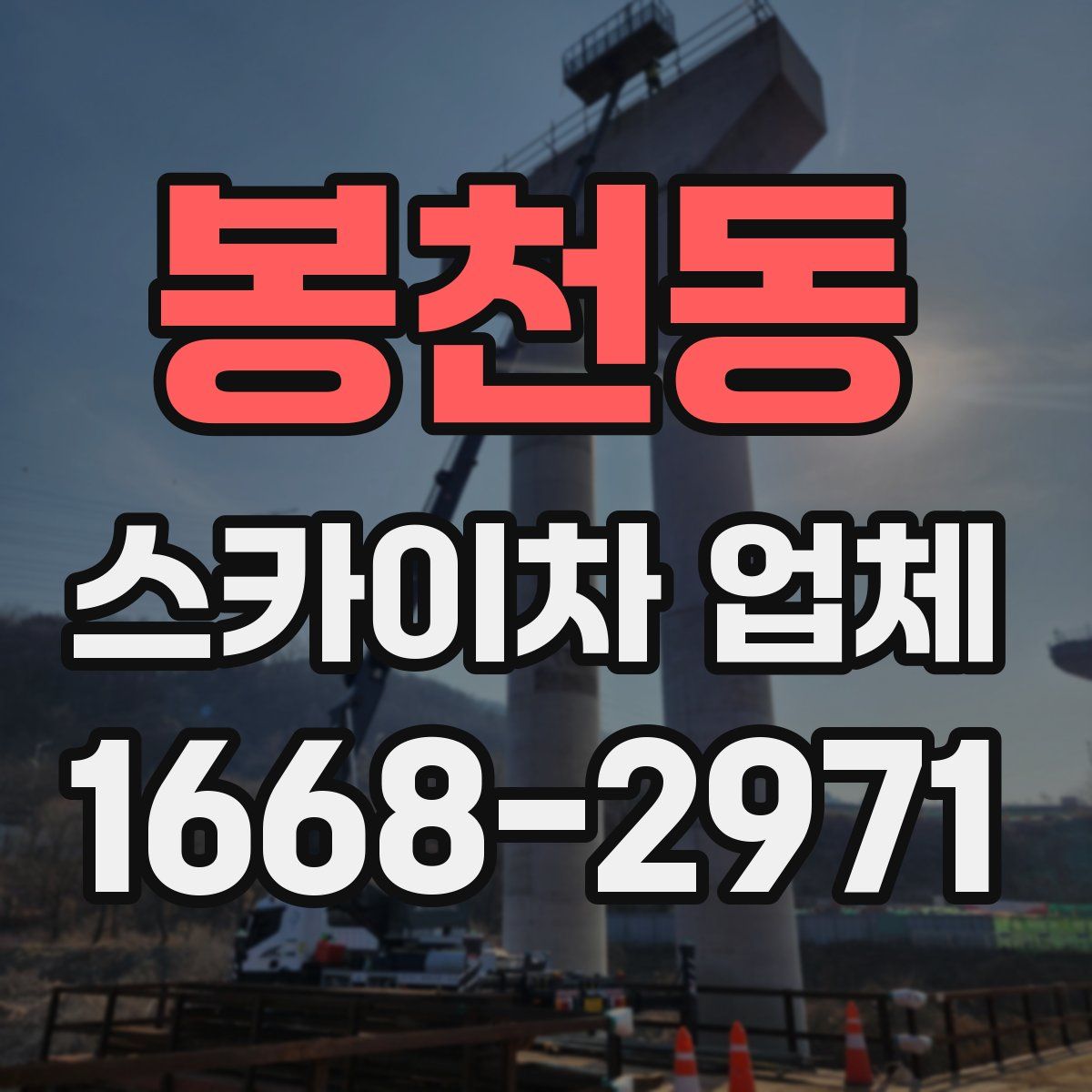 봉천동 스카이차 업체