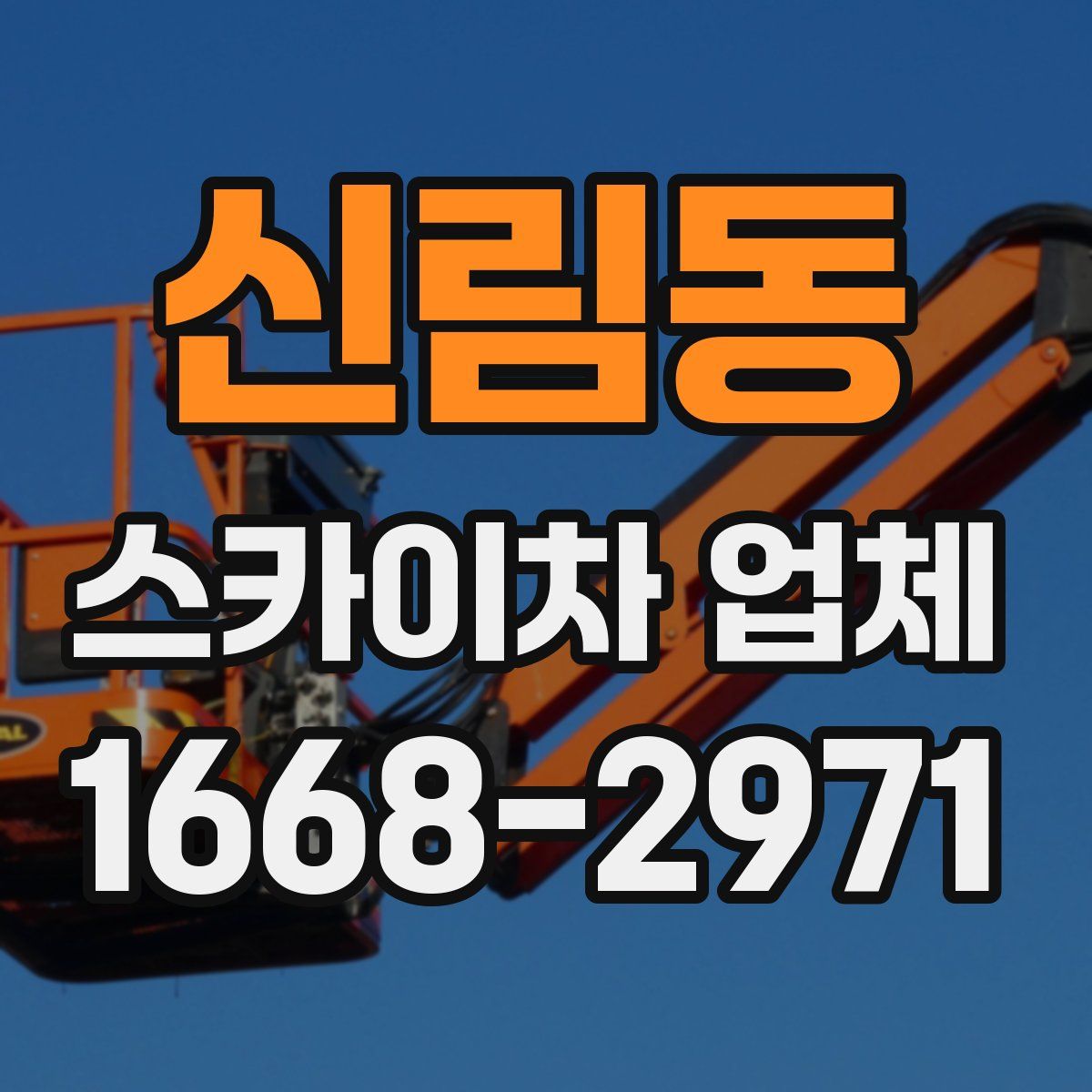 신림동 스카이차 업체