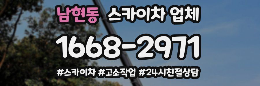 남현동 스카이차 업체