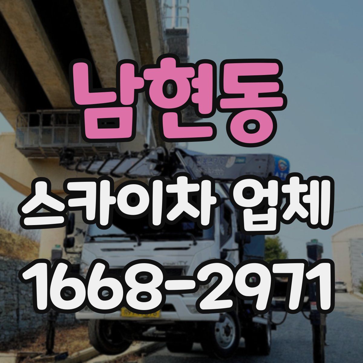 남현동 스카이차 업체
