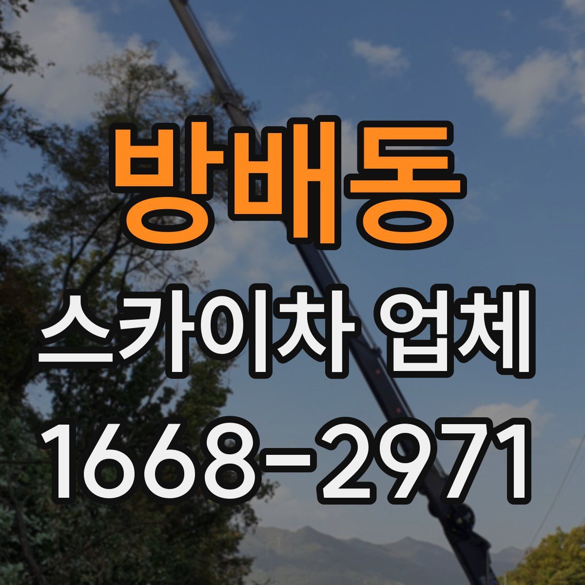 방배동 스카이차 업체