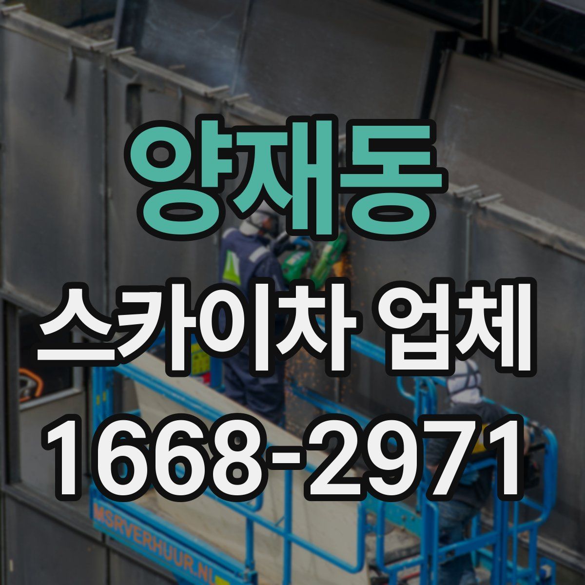 양재동 스카이차 업체
