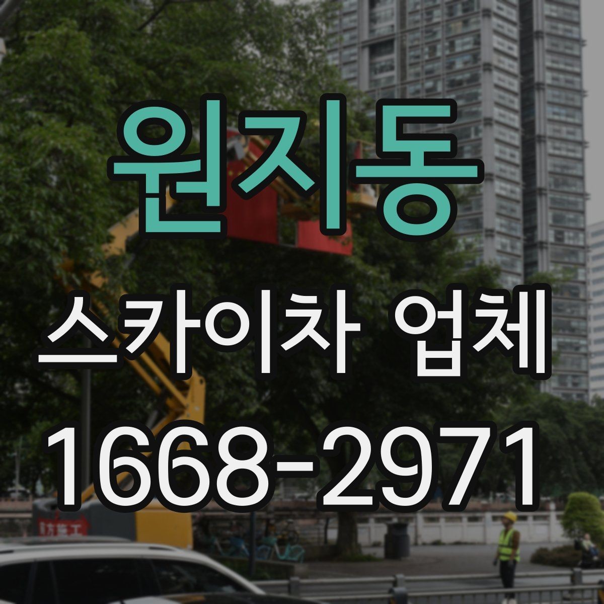 원지동 스카이차 업체 이용 전 배차 가능 여부 확인하기